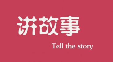 互聯(lián)網(wǎng)時代下，做營銷更多是要學會講故事